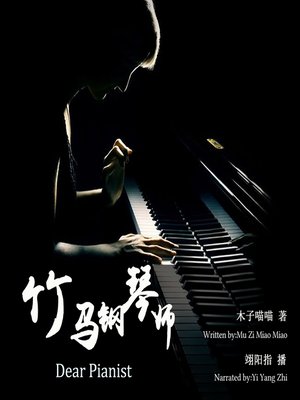 cover image of 竹马钢琴师